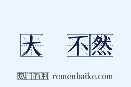 大謬不然是什么意思的图片